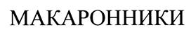 Товарный знак №423418, принадлежит ИП Пономарев Антон Анатольевич, ОГРНИП 314784702400231, ИНН 780709968031