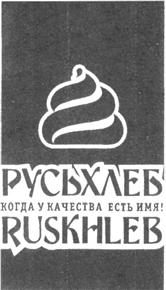 Товарный знак №423491, принадлежит организации Общество с ограниченной ответственностью "Русьхлеб", ОГРН 1097602001353, ИНН 7602072132