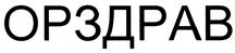 Товарный знак №423492, принадлежит организации Общество с ограниченной ответственностью "МЕЖРЕГИОНАЛЬНАЯ РОЗНИЧНАЯ ФАРМАЦЕВТИЧЕСКАЯ КОМПАНИЯ", ОГРН 5167746408154, ИНН 9715285657