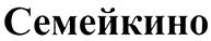 Товарный знак №423502, принадлежит ИП Вагнер Светлана Борисовна, ОГРНИП 313631828800011, ИНН 631900545981