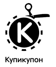 Товарный знак №423675, принадлежит организации Общество с ограниченной ответственностью "КупиКупон Директ", ОГРН 1127747063212, ИНН 7705523387