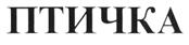 Товарный знак №423676, принадлежит ИП Гайдунько Ирина Павловна, ОГРНИП 317673300029476, ИНН 672900537321