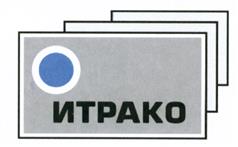Товарный знак №423682, принадлежит организации Акционерное общество "ИТРАКО", ОГРН 1027810310219, ИНН 7809001280