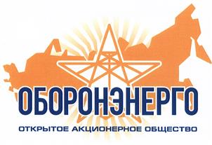 Товарный знак №424134, принадлежит организации Акционерное общество "Оборонэнерго", ОГРН 1097746264230, ИНН 7704726225