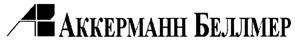 Товарный знак №424135, принадлежит организации Общество с ограниченной ответственностью "Аккерманн Беллмер", ОГРН 1027739565358, ИНН 7703127606