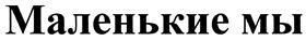Товарный знак №424147, принадлежит ИП Коханная Ирина Степановна, ОГРНИП 308554315500179, ИНН 550709464343