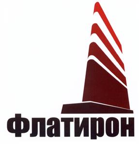 Товарный знак №424278, принадлежит организации Общество с ограниченной ответственностью "Строительная компания "Флатирон", ОГРН 1146685035936, ИНН 6685075950