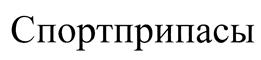 Товарный знак №424309, принадлежит организации Общество с ограниченной ответственностью "Спортивные припасы", ОГРН 5147746386200, ИНН 7728897357