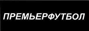 Товарный знак №424561, принадлежит организации Общество с ограниченной ответственностью "ПРЕМЬЕР ФУТБОЛ ГРУПП", ОГРН 1097746449250, ИНН 7705894254