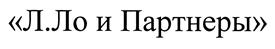 Товарный знак №424594, принадлежит организации Общество с ограниченной ответственностью "Л.Ло и Партнеры", ОГРН 1097746642410, ИНН 7730616620
