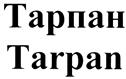 Товарный знак №424642, принадлежит организации Общество с ограниченной ответственностью "Триумф", ОГРН 5077746318997, ИНН 7724612064