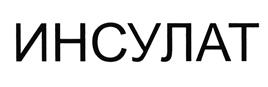 Товарный знак №424765, принадлежит организации Общество с ограниченной ответственностью "ГРИНВУД", ОГРН 1147748137129, ИНН 7709445644