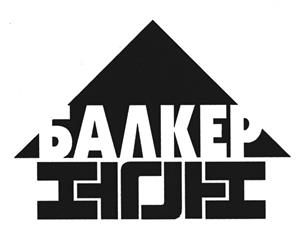 Товарный знак №424830, принадлежит организации Общество с ограниченной ответственностью Строительно-производственная Компания "БАЛКЕР", ОГРН 1064345102227, ИНН 4345136176