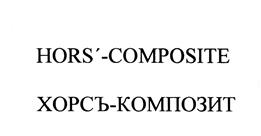 Товарный знак №424938, принадлежит организации Общество с ограниченной ответственностью "Кофейный Дом "ХОРСЪ", ОГРН 1027739525780, ИНН 7702319464
