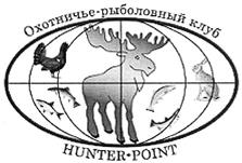 Товарный знак №424964, принадлежит организации Общество с ограниченной ответственностью "Охотничье-рыболовный клуб "ХАНТЕР ПОИНТ", ОГРН 1087746413370, ИНН 7729598335