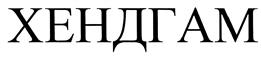 Товарный знак №425161, принадлежит организации Общество с ограниченной ответственностью "Молекула", ОГРН 1085028001145, ИНН 5028027330
