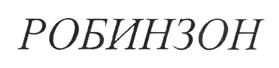 Товарный знак №425187, принадлежит организации Общество с ограниченной ответственностью "Марти", ОГРН 1105047010837, ИНН 5047119025