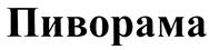 Товарный знак №425548, принадлежит ИП Мануков Мартин Ишханович, ОГРНИП 320784700268912, ИНН 780419667949