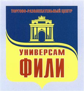 Товарный знак №425626, принадлежит организации ОБЩЕСТВО С ОГРАНИЧЕННОЙ ОТВЕТСТВЕННОСТЬЮ ТОРГОВЫЙ ЦЕНТР "ФИЛИ", ОГРН 1057747200917, ИНН 7731526049