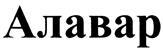 Товарный знак №425634, принадлежит организации Общество с ограниченной ответственностью "Алавар.ру", ОГРН 1085473008609, ИНН 5408262347