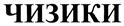 Товарный знак №425673, принадлежит организации Общество с ограниченной ответственностью «Веста», ОГРН 1062222037470, ИНН 2222057298