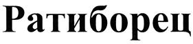 Товарный знак №425712, принадлежит организации Общество с ограниченной ответственностью Группа компаний "ТЭН", ОГРН 1196658024936, ИНН 6658524357