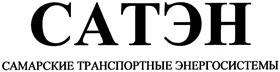 Товарный знак №425854, принадлежит организации Общество с ограниченной ответственностью "САТЭН-САМАРА", ОГРН 1156313075313, ИНН 6318009486