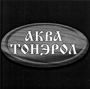 Товарный знак №425858, принадлежит организации Общество с ограниченной ответственностью Компания "Григорий Рудкевич", ОГРН 1027700318788, ИНН 7721191315