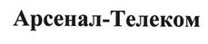 Товарный знак №425879, принадлежит организации Общество с ограниченной ответственностью "АРСТЕЛ", ОГРН 1157847127767, ИНН 7810346024