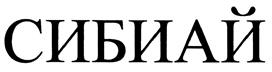 Товарный знак №425881, принадлежит организации Общество с ограниченной ответственностью "Си-Би-Ай Пионер", ОГРН 1047796113573, ИНН 7717505262