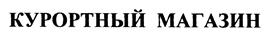 Товарный знак №425969, принадлежит организации Автономная некоммерческая организация "Институт развития туризма и курортного дела", ОГРН 1157700015153, ИНН 7702390347