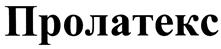 Товарный знак №426181, принадлежит организации Общество с ограниченной ответственностью "Производственная Компания "Торис-Групп", ОГРН 1025003520937, ИНН 5029052106