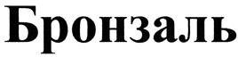 Товарный знак №426360, принадлежит организации Общество с ограниченной ответственностью "Антифрикционные сплавы", ОГРН 1025401487451, ИНН 5404156122