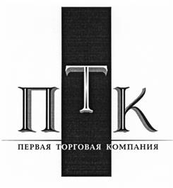 Товарный знак №426409, принадлежит организации Закрытое акционерное общество "Первая Торговая Компания", ОГРН 5117746072197, ИНН 7707767283