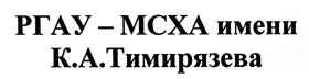 Товарный знак №426552, принадлежит организации Федеральное государственное бюджетное образовательное учреждение высшего образования «Российский государственный аграрный университет - МСХА имени К.А. Тимирязева», ОГРН 1037739630697, ИНН 7713080682