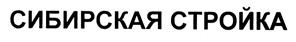 Товарный знак №426555, принадлежит организации Общество с ограниченной ответственностью "СТРОЙКА.СФО", ОГРН 1095406037286, ИНН 5406551953