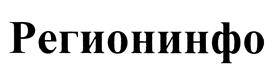 Товарный знак №426588, принадлежит организации Общество с ограниченной ответственностью "Регионинфо", ОГРН 1082224003795, ИНН 2224122087