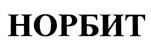 Товарный знак №426891, принадлежит организации Общество с ограниченной ответственностью "НОРБИТ", ОГРН 1027700305490, ИНН 7702314674