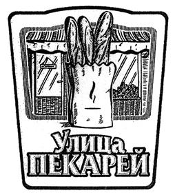 Товарный знак №426956, принадлежит организации Общество с ограниченной ответственностью "УЛИЦА ПЕКАРЕЙ", ОГРН 1097746508573, ИНН 7707709940