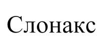 Товарный знак №427082, принадлежит организации Общество с ограниченной ответственностью "Сатгейт", ОГРН 1043917000159, ИНН 3917019992