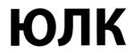 Товарный знак №427112, принадлежит организации Общество с ограниченной ответственностью "Управляющая компания "ПАРТИКОМ", ОГРН 1065010020767, ИНН 5010028660