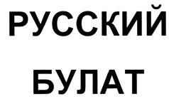 Товарный знак №427287, принадлежит организации Общество с ограниченной ответственностью "Исследовательско-технологический центр "Аусферр", ОГРН 1027402176229, ИНН 7445011539