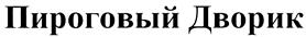 Товарный знак №427500, принадлежит организации Общество с ограниченной ответственностью "Пироговый Дворик", ОГРН 1067847068970, ИНН 7811334906