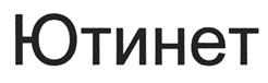 Товарный знак №427551, принадлежит организации Общество с ограниченной ответственностью "КомпьютерПроф", ОГРН 1117847202670, ИНН 7804462294