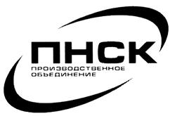 Товарный знак №427569, принадлежит организации Акционерное общество "Производственное Объединение "ПНСК", ОГРН 1024702094328, ИНН 4719016582