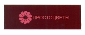 Товарный знак №427908, принадлежит организации Общество с ограниченной ответственностью "ПРОСТОБУКЕТ", ОГРН 1157746211248, ИНН 7743092131