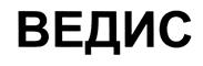 Товарный знак №427986, принадлежит организации Акционерное общество "Деловые Системы", ОГРН 1107746717572, ИНН 7706742952