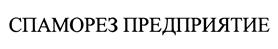 Товарный знак №427991, принадлежит организации Общество с ограниченной ответственностью "Спаморез", ОГРН 1107746710796, ИНН 7709860672