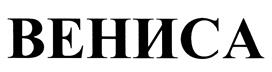Товарный знак №428016, принадлежит организации Общество с ограниченной ответственностью "Сидоровская ювелирная фабрика", ОГРН 1034477614071, ИНН 4415004360