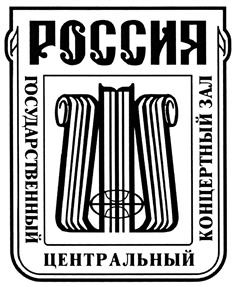 Товарный знак №428171, принадлежит организации Государственное бюджетное учреждение культуры города Москвы "Государственный центральный концертный зал "Россия", ОГРН 1027739441575, ИНН 7705042235